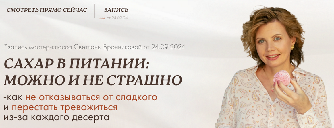 [Светлана Бронникова] Сахар в питании: можно и не страшно (2024)