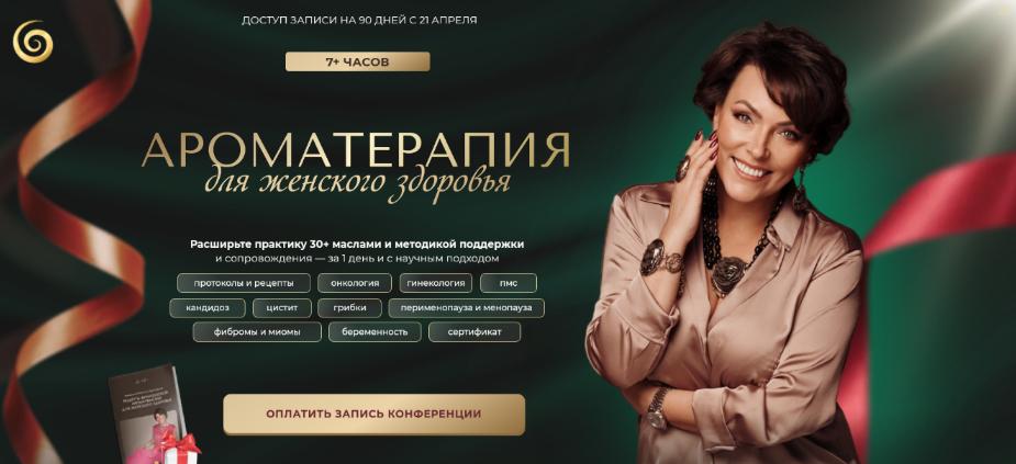 [Анна Мария Аре-Буайе] Ароматерапия для женского здоровья. Тариф Онлайн + Записи (2025)