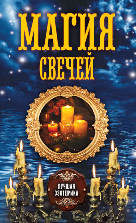 [Антонина Соколова] Магия свечей