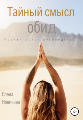 [Елена Новикова] Тайный смысл обид (2021)
