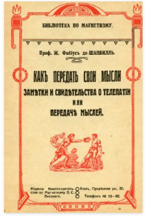 [Фабиус де-Шанвиль Ж.] Как передать свои мысли. Заметки и свидетельства о телепатии