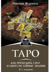 [Николай Журавлев] Таро. Как пробудить силу и обрести тайные знания (2021)