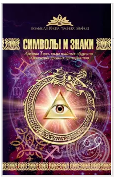 [Виктория Рошаль] Символы и знаки. Арканы Таро, коды тайных обществ и знания древних артефактов