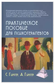 [Гингер, Гингер] Практическое пособие для психотерапевтов