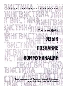 [Т. А. ван Дейк] Язык. Познание. Коммуникация