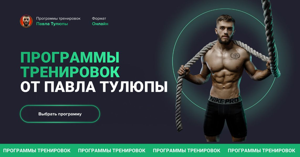 [Павел Тулюпа] Программы тренировок Full body (все тело) (2023)