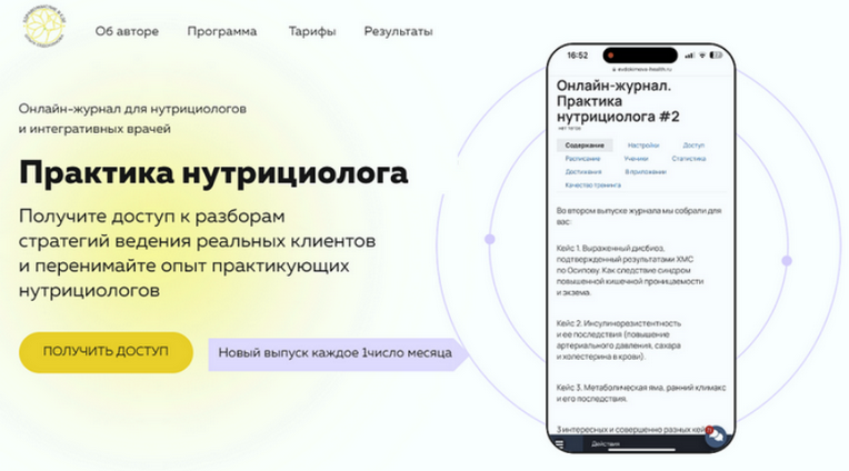 [Ольга Евдокимова] Онлайн журнал Практика нутрициолога №9 (2025)