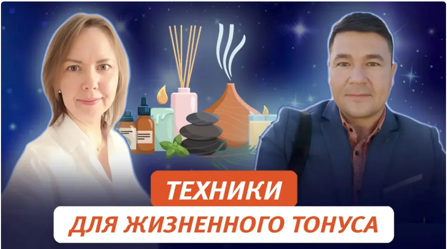 [Татьяна Новожилова, Антон Савченко] Техники поддержания жизненного тонуса (2024)