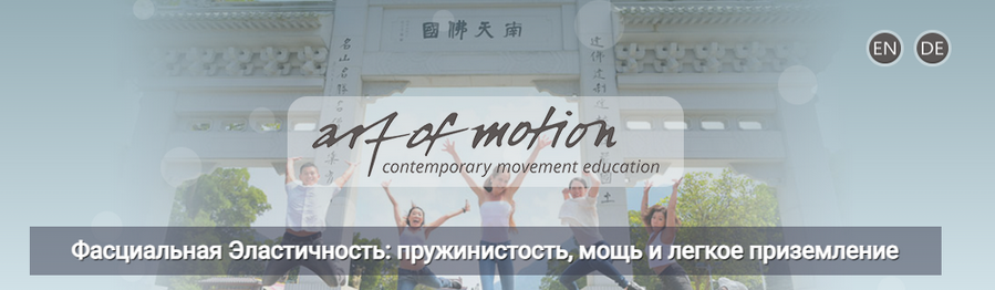 [Карин Гуртнер] Фасциальная Эластичность: пружинистость, мощь и легкое приземление (2025)