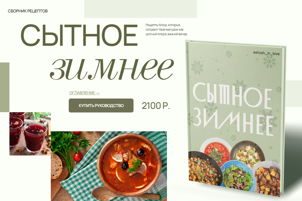 [Аалия Маджид] Сытное зимнее (2024)