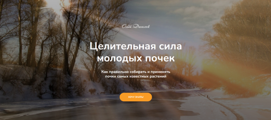 [Ольга Данилюк] Целительная сила молодых почек (2025)