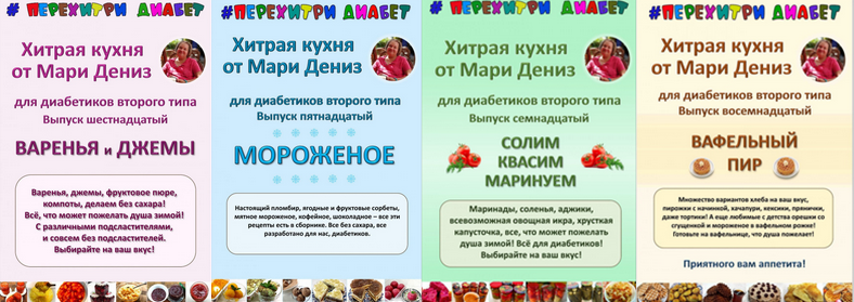 [Мари Дениз] Хитрая кухня от Мари Дениз для диабетиков второго типа. Выпуски 15-18 (2024)