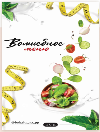 [boltalka_na_pp] Юна Витковская — Волшебное меню на 30 дней (2024)