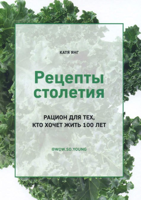 [Катя Янг] Рецепты столетия. Рацион для тех, кто хочет прожить 100 лет (2021)