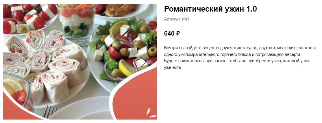 [Ленивый кулинар] Ольга Данчук, Елена Воронцова ― Гайд «Романтический ужин 1.0» (2021)