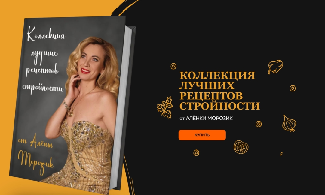 [Алёна Морозик] Коллекция лучших рецептов стройности (2023)