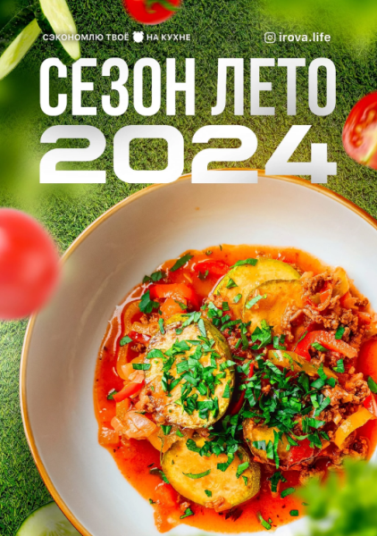 [irova-life] Диана Ирова ― Летнее меню 4.0 (2024)