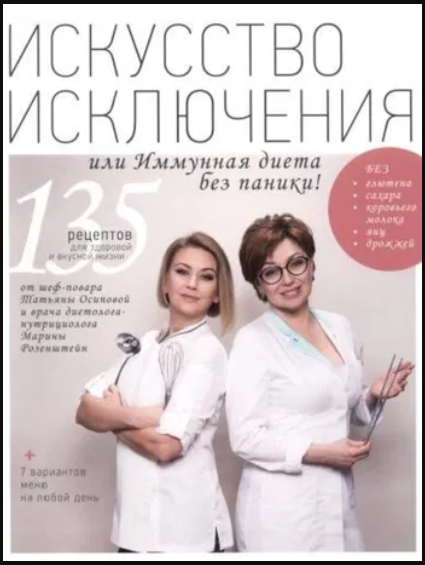 [Марина Розенштейн] Искусство исключения или Иммунная диета без паники!