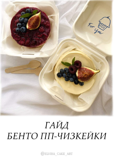 [elvira_cake_art] Гайд "Бенто ПП-Чизкейки" (2022)