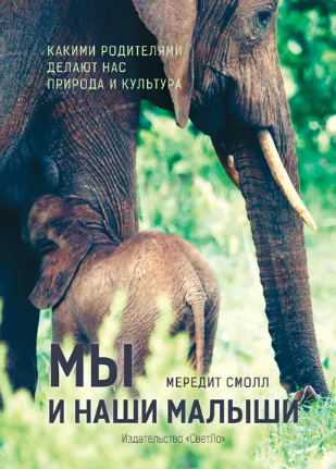 [Мередит Смолл] Мы и наши малыши