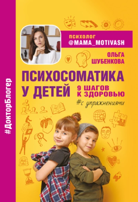 [Ольга Шубенкова] Психосоматика у детей. 9 шагов к здоровью (2022)