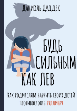 [Даниэль Дуддек] Будь сильным как лев. Как родителям научить своих детей противостоять буллингу