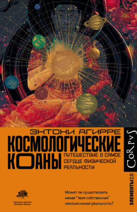 [Энтони Агирре] Космологические коаны. Путешествие в самое сердце физической реальности (2021)