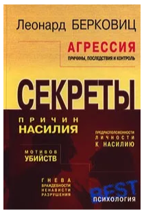 [Леонард Берковиц] Агрессия. Причины, последствия и контроль