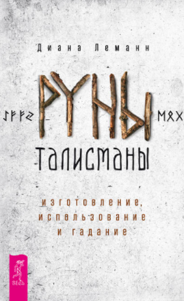 [Диана Леманн] Руны-талисманы. Изготовление, использование и гадание (2018)