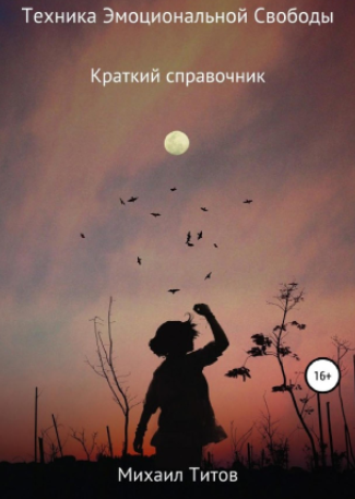 [Михаил Титов] Техника эмоциональной свободы (2021)