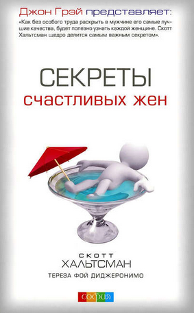 [Тереза Фой ДиДжеронимо] Секреты счастливых жен (2019)