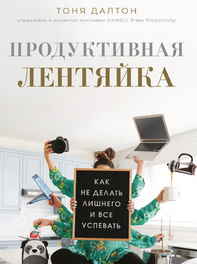 [Тоня Далтон] Продуктивная лентяйка. Как не делать лишнего и все успевать (2020)