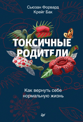 [Сьюзан Форвард, Крейг Бак] Токсичные родители. Как вернуть себе нормальную жизнь (2021)