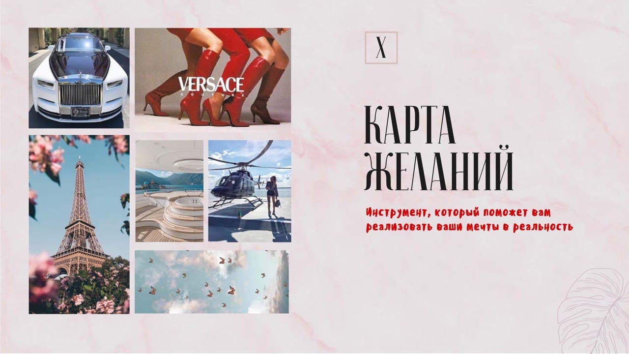 [Ханна] Гайд «Карта желаний. Инструмент, который поможет вам реализовать ваши мечты в реальность»