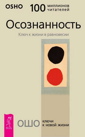 [Ошо (Бхагаван Шри Раджниш)] Осознанность. Ключ к жизни в равновесии