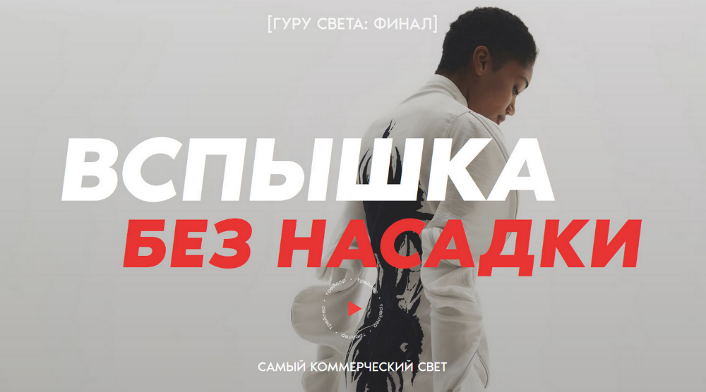 [Сергей Гунин] [Школа Сергея Гунина] Гуру света: Финал. Фильм 2 Вспышка без насадки (2023)