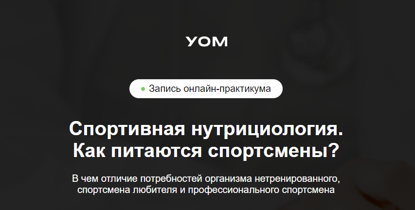[УОМ] Ирина Зеленкова, Мария Чайковская ― Спортивная нутрициология. Как питаются спортсмены (2024)