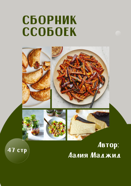 [Аалия Маджид] Сборник ссобоек (2023)