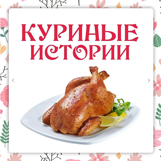 [Ольга Данчук, Елена Воронцова] [Ленивый кулинар] Куриные истории (2023)