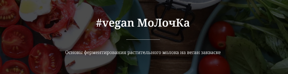 [valeria_purelife] Веган молочка (2023)