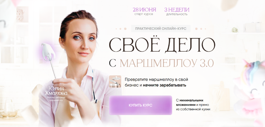 [8sweets8] Своё дело с маршмеллоу 2.0. Тариф с куратором (2023)