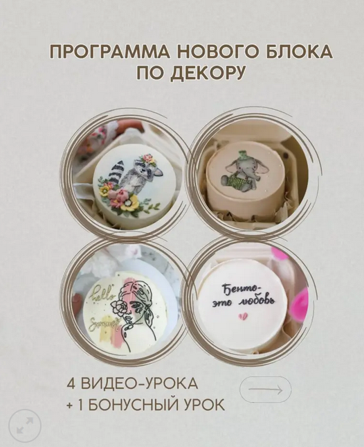 [Мария Линник] [marylinn_minicake] Бенто. Сложные техники декора (2023)