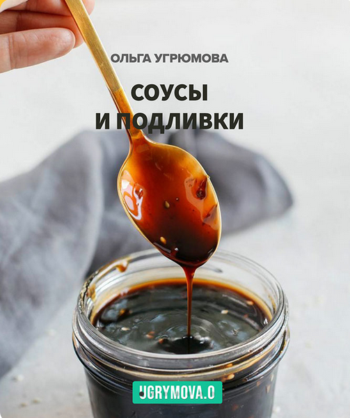 [Ольга Угрюмова] Соусы и подливки (2023)