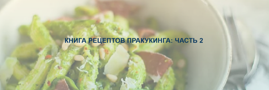 [pracooking] Книга рецептов ПРАкукинга. Часть 2 (2023)