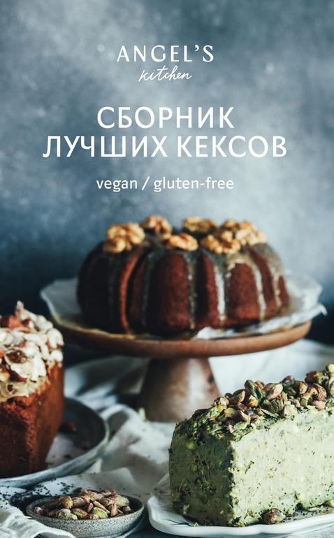 [Алина Тютькова] Сборник лучших рецептов кексов (2022)
