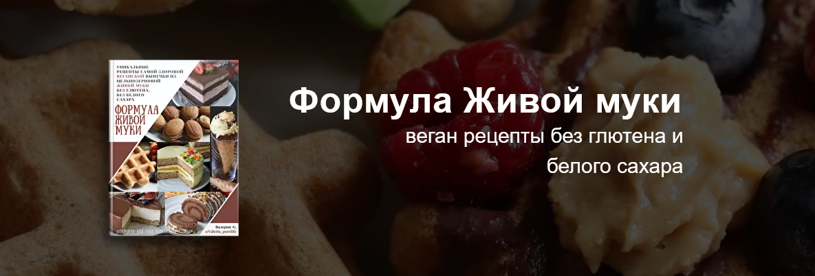 [valeria_purelife] Формула Живой муки (2022)