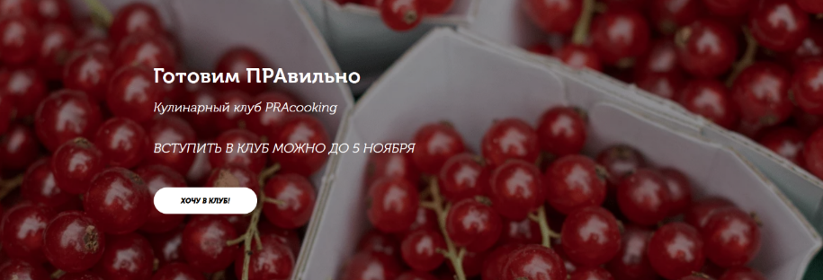 [Пракукинг] Кулинарный клуб "Готовим правильно". Октябрь (2022)