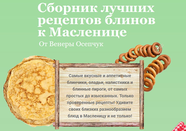 [Венера Осепчук] Сборник лучших рецептов блинов к Масленице. Блины от Венеры (2022)