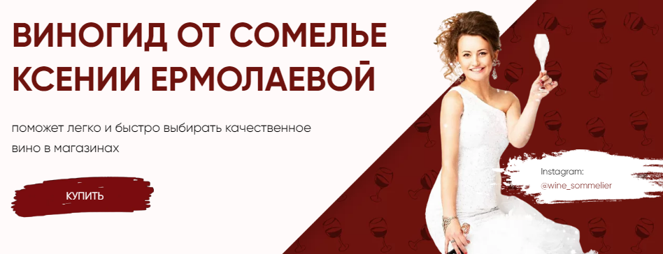 [Ксения Ермолаева] ВиноГид от сомелье (2021)