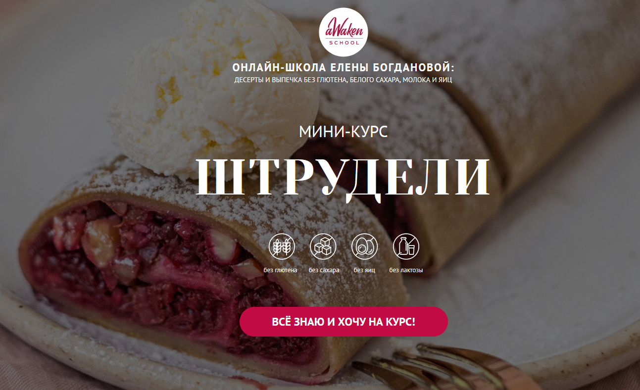 [Елена Богданова, Елена Шпак] [Awaken school] Штрудели (2022)